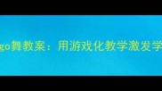 课堂创新Bingo舞教案用游戏化教学激发学生舞蹈兴趣