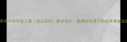 小学语文四年级上册游山西村教学设计新课标背景下的诗意课堂实践