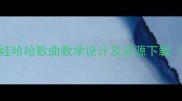 小学音乐教案娃哈哈歌曲教学设计及资源下载附教学视频