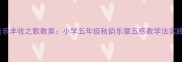 音乐丰收之歌教案小学五年级秋韵乐章五感教学法实践