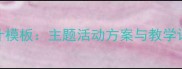 小风车幼儿园教案设计模板主题活动方案与教学评估指南教师必备