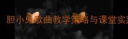 小学音乐课堂教案设计胆小鬼歌曲教学策略与课堂实践附完整教学方案