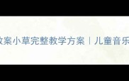幼儿园音乐教案小草完整教学方案儿童音乐启蒙这样做