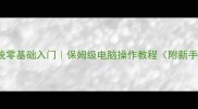 Windows系统零基础入门保姆级电脑操作教程附新手避坑指南