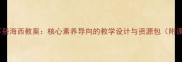 部编版五年级下册海西教案核心素养导向的教学设计与资源包附课件习题课件
