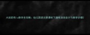 大班韵母iu教学全攻略幼儿园语文新课标下趣味活动设计与教学步骤