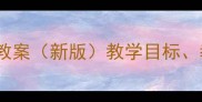 苏教版二年级思想品德教案新版教学目标教学过程教学资源全