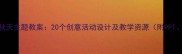 幼儿园中班秋天主题教案20个创意活动设计及教学资源附PPT手工模板