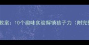 大班夏季科学教案10个趣味实验解锁孩子力附完整教学方案