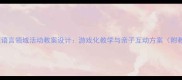 幼儿园小班语言领域活动教案设计游戏化教学与亲子互动方案附教学案例