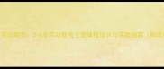 大班幼儿家务劳动教案3-6岁劳动教育主题课程设计与实践指南附详细活动方案