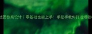 初中地理社团教案设计零基础也能上手手把手教你打造爆款社团活动