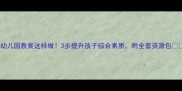 幼儿园教案这样做3步提升孩子综合素质附全套资源包