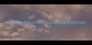大班阅读活动教案设计指南幼儿园阅读教学创新与实践