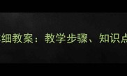 分数除分数的详细教案教学步骤知识点与易错点突破