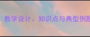 直线与直线方程教案教学设计知识点与典型例题精讲附课件下载