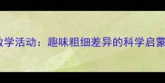 中班数学活动趣味粗细差异的科学启蒙教案