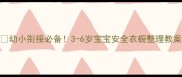 幼小衔接必备3-6岁宝宝安全衣橱整理教案