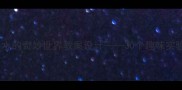小班科学活动水的奇妙世界教案设计30个趣味实验与教学策略全