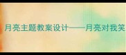 中班科学活动月亮主题教案设计月亮对我笑趣味教学实践