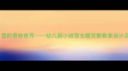 小班科学雪的奇妙世界幼儿园小班雪主题完整教案设计及教学方案