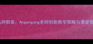 小学数学名师教案Angengong老师创新教学策略与课堂管理技巧全