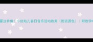 春天音乐启蒙这样做小班幼儿春日音乐活动教案附资源包附教学PPT和歌曲推荐