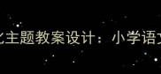 小凯的家不一样了家庭变化主题教案设计小学语文教学目标与教学过程详解