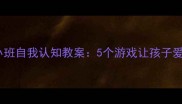 幼儿园小班自我认知教案5个游戏让孩子爱上自己