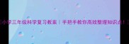 小学三年级科学复习教案手把手教你高效整理知识点