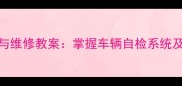 汽车故障识别与维修教案掌握车辆自检系统及常见故障代码