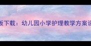 最新版儿科护理教案模板下载幼儿园小学护理教学方案设计指南附完整案例