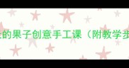 幼儿园美术教案秋天的果子创意手工课附教学步骤与自然教育意义