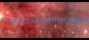 幼儿园社交能力培养教案如何通过游戏活动提升幼儿理解他人能力附完整教学方案