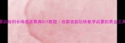 蒙台梭利长棒感官教具DIY教程在家也能玩转数学启蒙的黄金工具