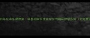 小学四年级声乐课教案零基础家长也能学会的趣味教学指南附免费资源