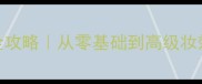 新手眼影化妆全攻略从零基础到高级妆效的保姆级教程