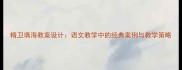 精卫填海教案设计语文教学中的经典案例与教学策略