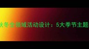 幼儿园中班春夏秋冬全领域活动设计5大季节主题教案及教学指导
