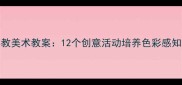 0-3岁幼儿早教美术教案12个创意活动培养色彩感知与动手能力