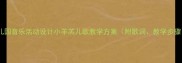 幼儿园音乐活动设计小羊羔儿歌教学方案附歌词教学步骤