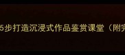 小学美术教案5步打造沉浸式作品鉴赏课堂附完整教学方案