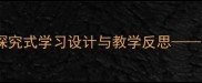 小学科学教案吹泡泡实验探究式学习设计与教学反思附完整教学方案及实践案例