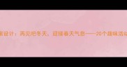 中班冬天主题教案设计再见吧冬天迎接春天气息20个趣味活动方案及教学目标