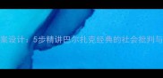 高老头教案设计5步精讲巴尔扎克经典的社会批判与人性剖析