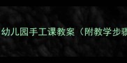 剪纸春字教程幼儿园手工课教案附教学步骤与传统文化