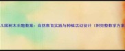幼儿园树木主题教案自然教育实践与种植活动设计附完整教学方案