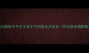 幼儿园端午节手工粽子的创意美术教案附详细步骤图解