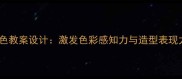 幼儿园中班创意涂色教案设计激发色彩感知力与造型表现力的美术教学实践