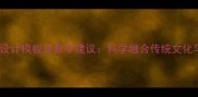 幼儿园教案设计模板及教学建议科学融合传统文化与幼教实践